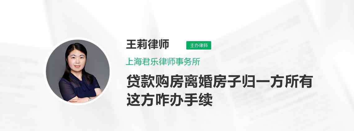 离婚后房子归一方怎么过户 贷款购房离婚房子归一方所有这方咋办手续