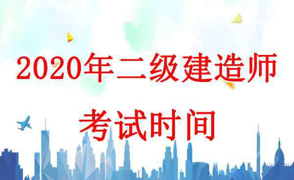 湖北二建报名时间2020 2020年湖北二级建造师考试时间：10月31日、11月1日