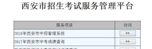 西安中考招生网 西安教育局官网招生考试服务管理平台：西安中考成绩查询入口