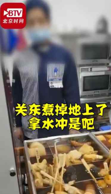 罗森便利店关东煮掉地上冲水接着卖？顾客质疑 店员：地面每天擦