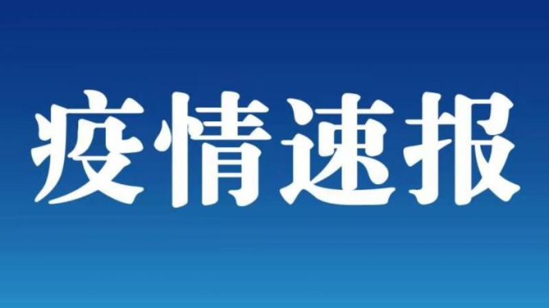 新疆报告1例无症状感染者