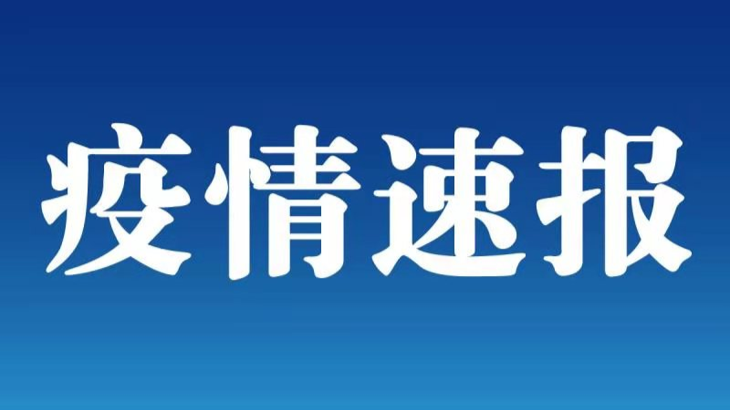 31省区市新增本土确诊52例 其中河北51例 石家庄3名干部被问责