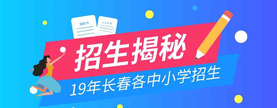 长春招生 2019年长春招生最火中小学？都招生多少？