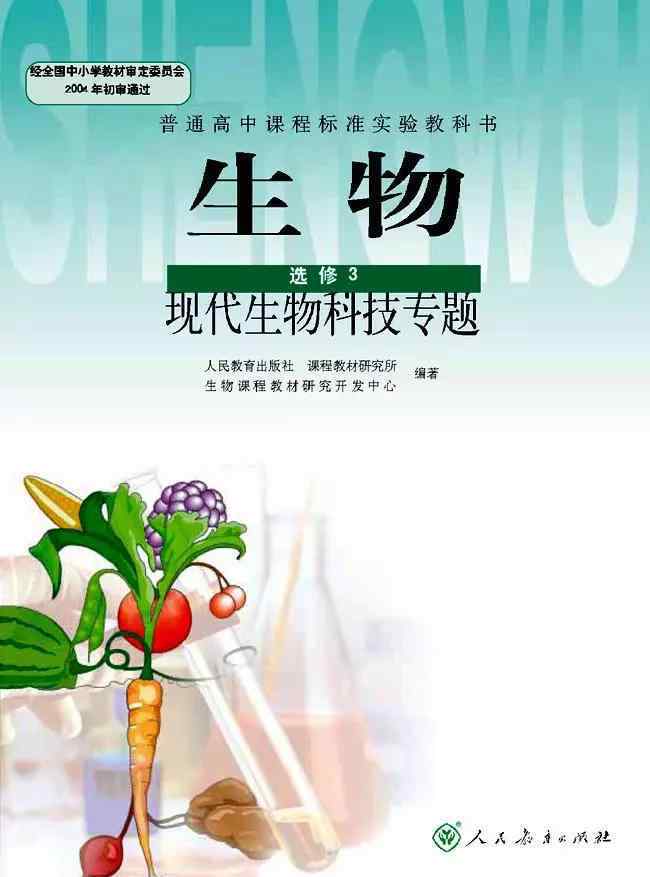 生物选修三课本 人教版高中生物选修3电子课本（高清版）