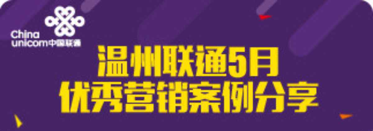 销售案例分享 温州联通优秀营销案例分享——第一期