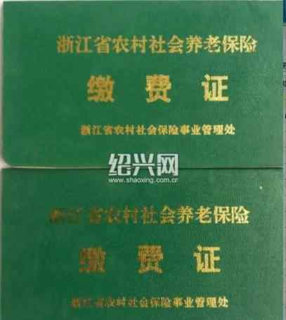 浙江农村养老保险 21年前缴的100元农村养老保险费 现在可以退了