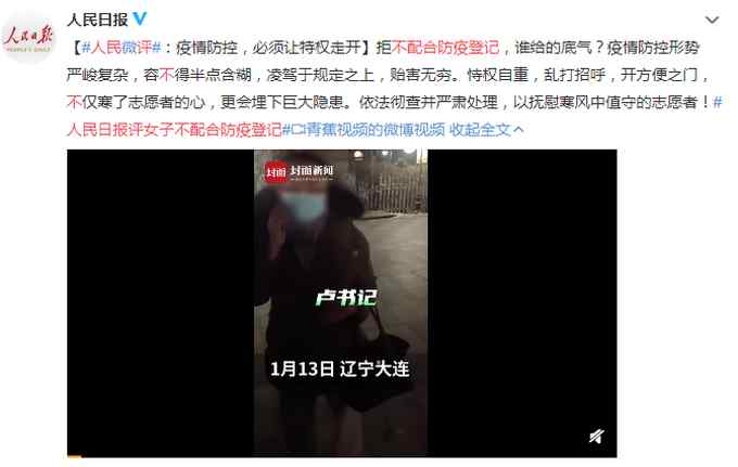 女子不配合防疫登记 还给卢书记打电话 @人民日报：谁给的底气？