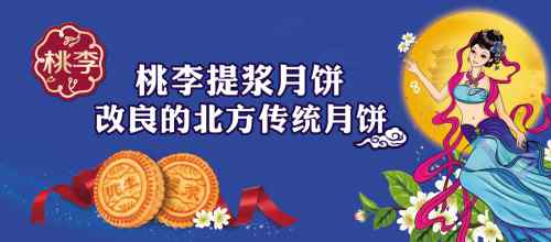 桃李月饼 桃李提浆月饼改良的北方传统月饼