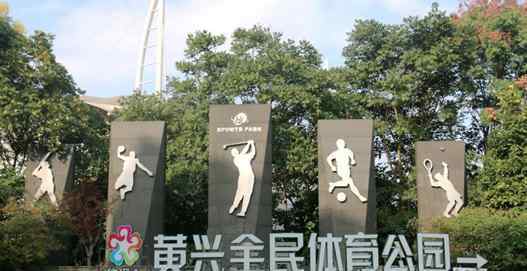 仲益黄兴体育公园 去处‖原来上海有那么多体育公园，运动项目齐全，景色也美
