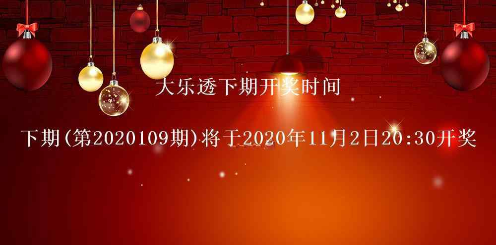 大乐透奖金 大乐透开奖结果第2020108期 一等奖13注奖金588万