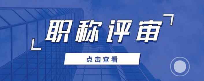 助理工程师申报 怎样满足助理工程师职称评定条件，主要分为几方面