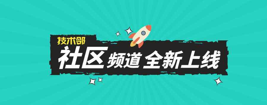 技术邻官网 技术邻社区频道全新上线！