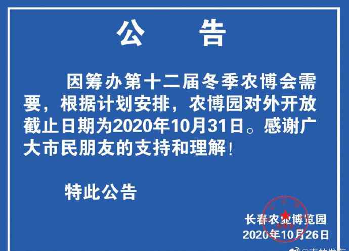 长春农博园 长春农博园暂停开放