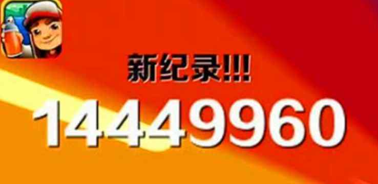 地铁跑酷bug 大神怒刷地铁跑酷，当穿过终点的那刻，他傻眼了