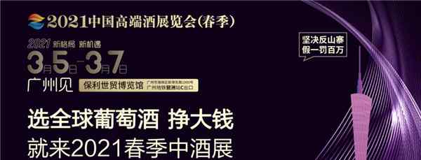 “新格局·新机遇”2021中国高端酒展览会（春季），头部大咖有话说