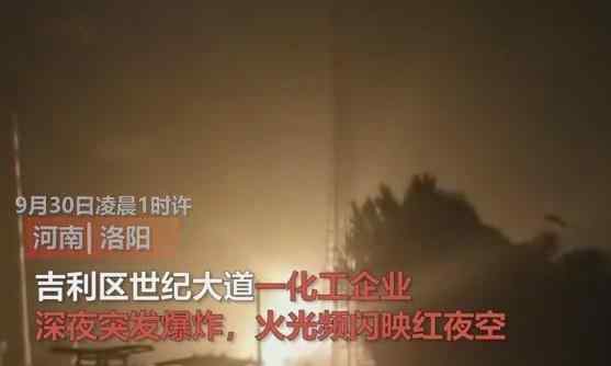 河南爆炸 河南洛阳凌晨突发爆炸，火光映红夜空，共30辆消防车前来救援