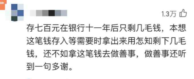 咋回事？700多元存银行12年仅剩两毛 银行：晚来几年还得倒贴！