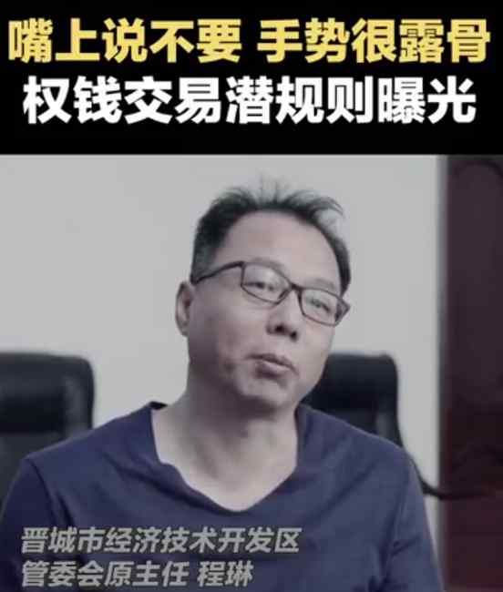 央视反腐大片揭权钱交易潜规则：嘴上说不要 手却在比划 暗示给200万