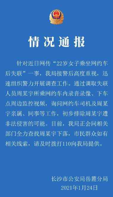 长沙女生乘网约车后失联 滴滴回应 究竟发生了什么?