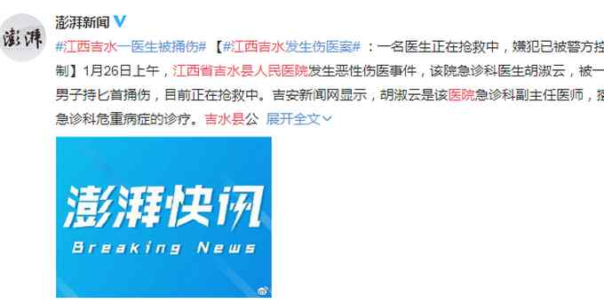 突发！江西吉水发生恶性伤医案 一名医生受伤 目前正在抢救中