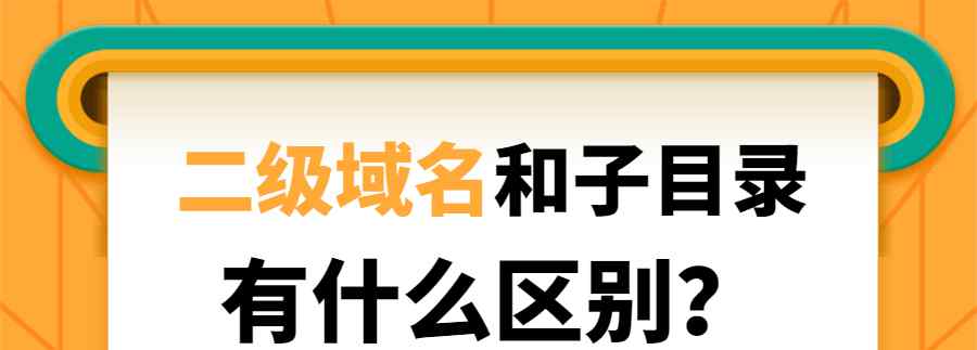 什么是二级域名 二级域名和子目录有什么区别？