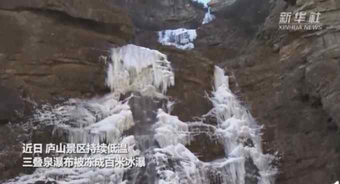 庐山三叠泉被冻成百米冰瀑 难得一见！网友：这才是“悬崖百丈冰”