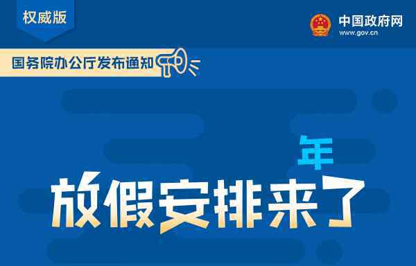 7天假日 "五一"7天长假改只放一天！2019年放假安排正式公布