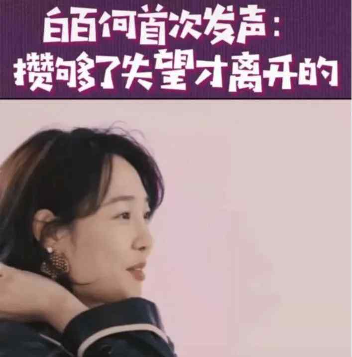 白百合陈羽凡离婚 离婚5年后，白百何首次为婚姻发声，却被指内涵陈羽凡？