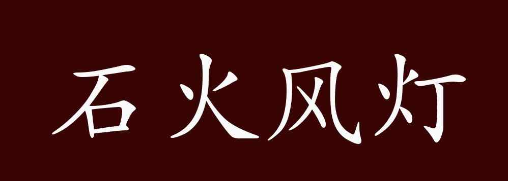 石火风灯 石火风灯的出处、释义、典故、近反义词及例句用法 - 成语知识