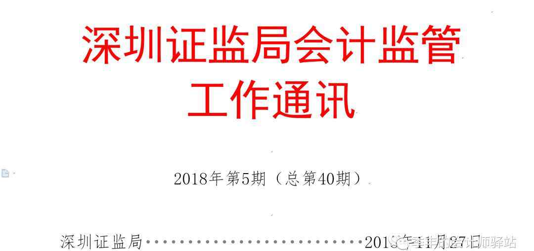 深圳证监局 深圳证监局：2018年上市公司年报审计监管要求