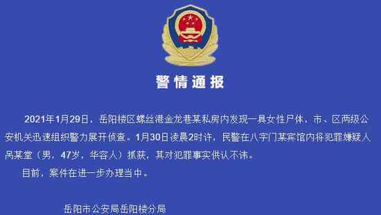 岳阳发生一起杀人碎尸案 警方通报：嫌疑人已被抓获