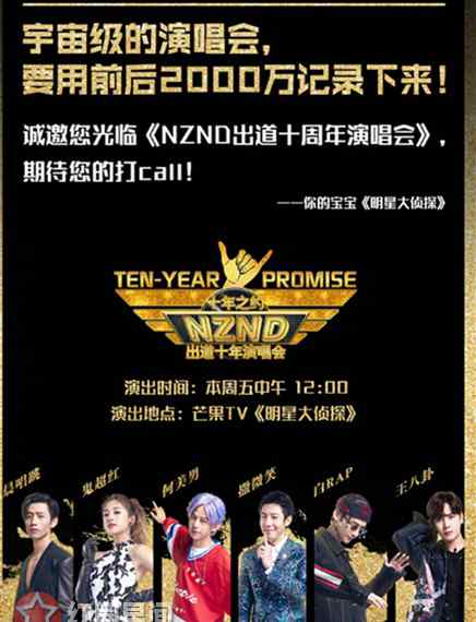 nznd nznd组合是真的吗 明星大侦探3nznd十周年演唱会在哪