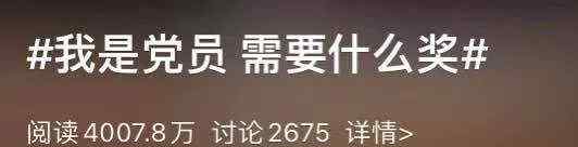 “我是党员 需要什么奖”冲上热搜 网友说出自己的故事 都是好样的！