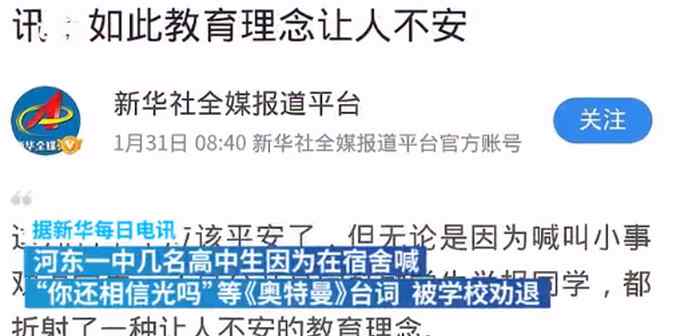 “只是回家反省” 高中生模仿奥特曼被劝退涉事学校致歉 网友看法不一