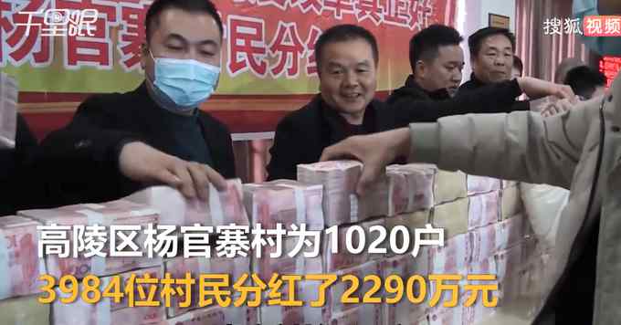 西安一村庄千户分红2290万 用了3台运钞车！村民：希望以后能更多