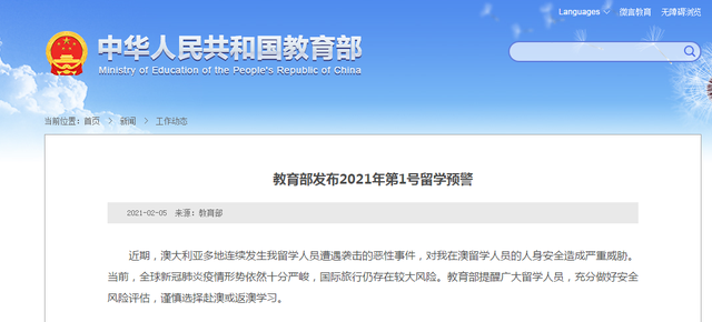 教育部发布2021年第1号留学预警：谨慎选择赴澳或返澳学习