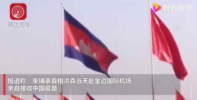 中国军队向柬埔寨军队提供新冠疫苗 柬埔寨首相亲自接收