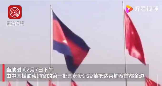 中国军队向柬埔寨军队提供新冠疫苗 柬埔寨首相亲自接收