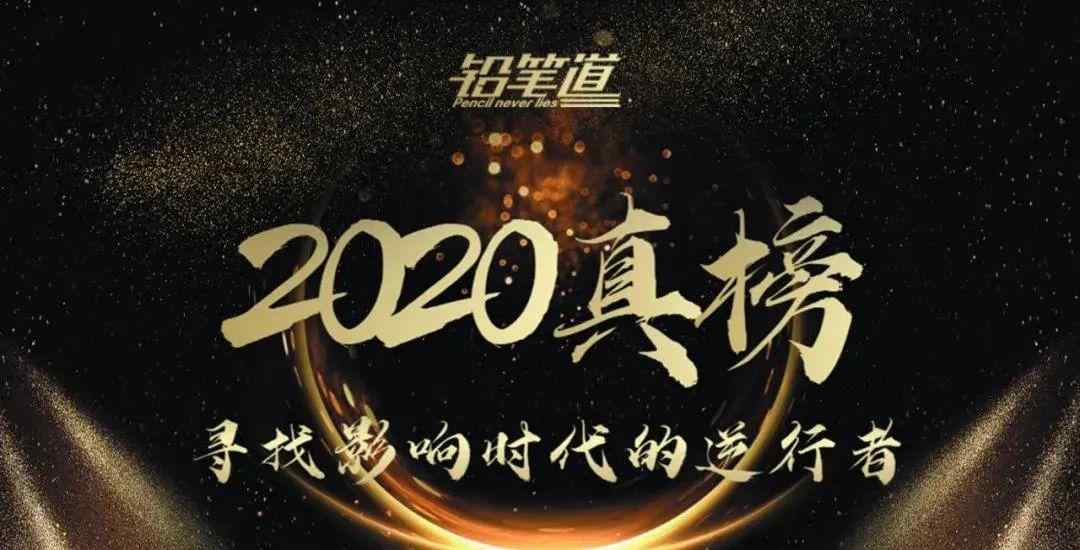 融易算 「融易算」荣登2020铅笔道·真榜