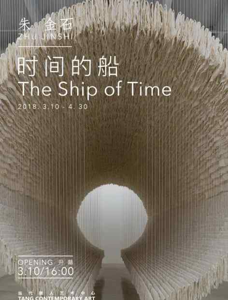 朱金石 时间的船——朱金石个展
