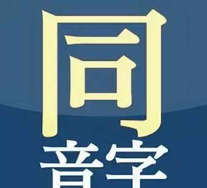 同音字笑话 推广简体字没毛病 但有些同音字还真不能合并 比如这样就闹笑话