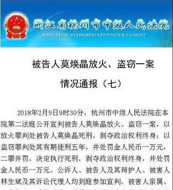 莫焕晶最新消息 保姆纵火案宣判：维持原判 被告人莫焕晶被判死刑