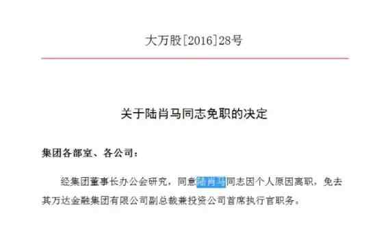 万达金融重磅万达金融集团有限公司副总裁陆肖马离职