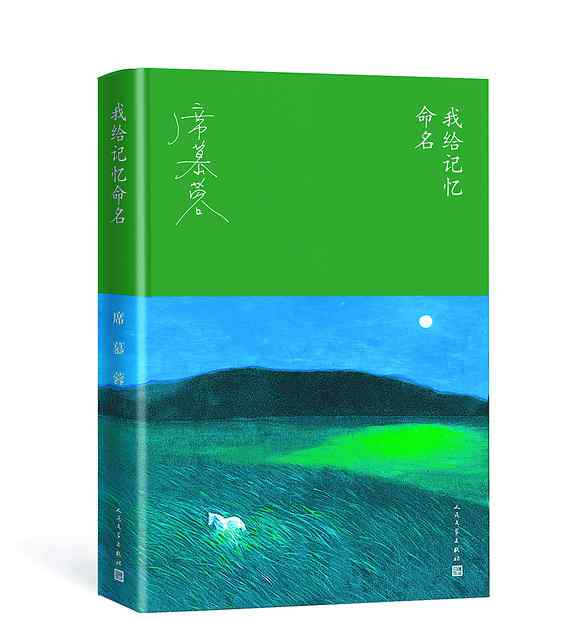 乡愁席慕蓉 席慕蓉《我给记忆命名》：乡愁人皆有，为何独这一份如此浓烈难解