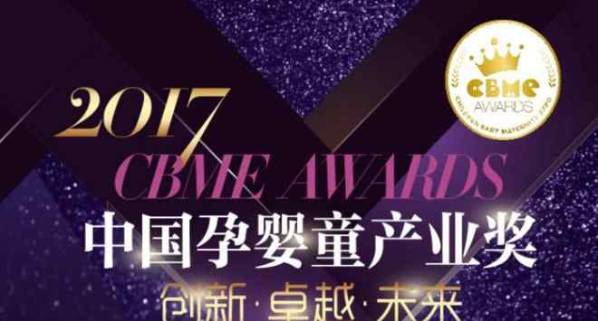 reebaby 孕婴童产业2017CBME AWARDS入围名单揭晓