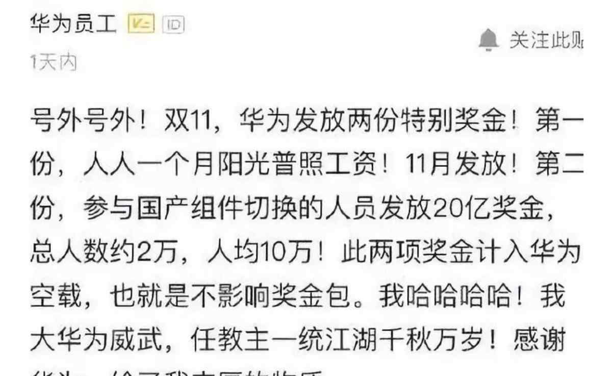 安排老婆给客户上 华为发20亿奖金刷屏！人均10万还不算年终奖？员工：给老婆买包