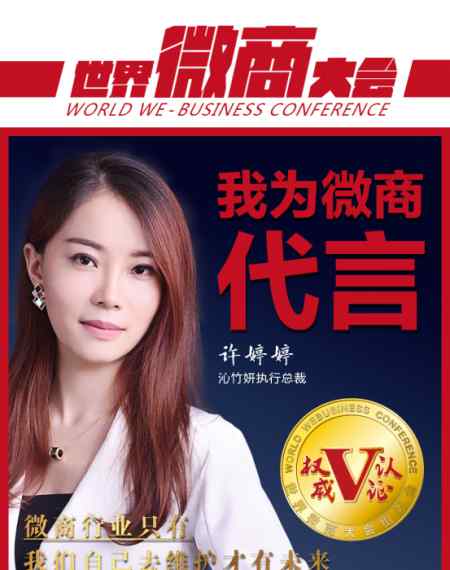 许婷婷 微商代言人许婷婷：抓住微商机遇，实现人生价值