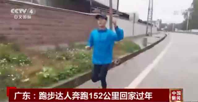 广东小伙奔跑152公里回家过年 历时33个小时 具体是啥情况?