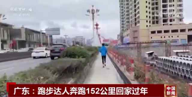 广东小伙奔跑152公里回家过年 历时33个小时 具体是啥情况?