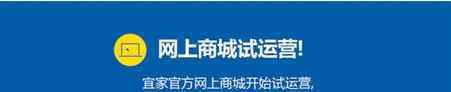 宜家网上商城官网 宜家试运营网上商城 首批开放35个城市